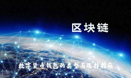 数字货币钱包的类型与选择指南