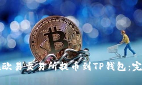 如何在欧易交易所提币到TP钱包：完整指南
