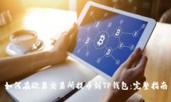 如何在欧易交易所提币到TP钱包：完整指南