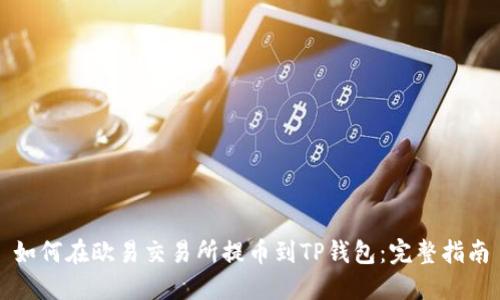 如何在欧易交易所提币到TP钱包：完整指南