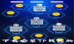  华为手机下载安装TP钱包的完整指南