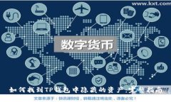 如何找到TP钱包中隐藏的资产：完整指南