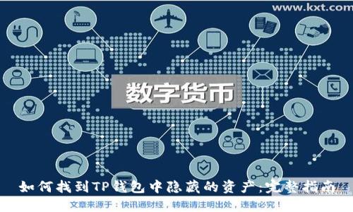 如何找到TP钱包中隐藏的资产：完整指南
