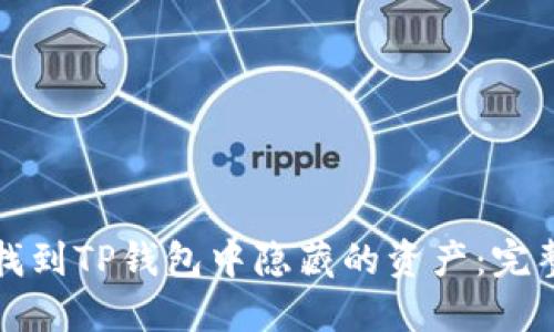 如何找到TP钱包中隐藏的资产：完整指南