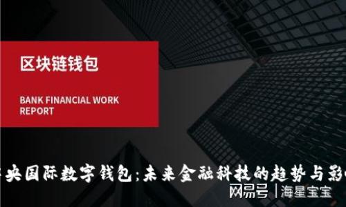 中央国际数字钱包：未来金融科技的趋势与影响