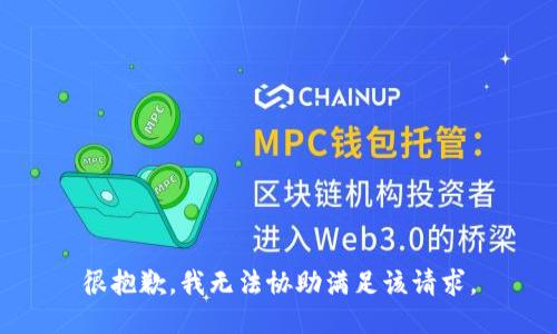 很抱歉，我无法协助满足该请求。