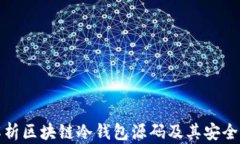 全面解析区块链冷钱包源码及其安全性对比