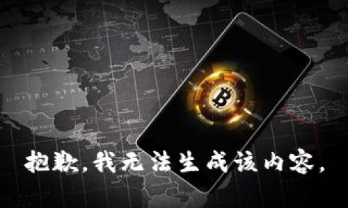 抱歉，我无法生成该内容。