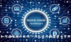 如何在电脑上使用TP钱包进行数字货币管理