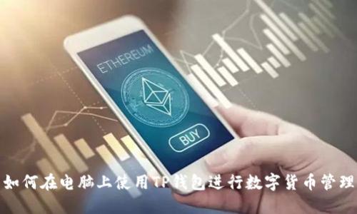 如何在电脑上使用TP钱包进行数字货币管理