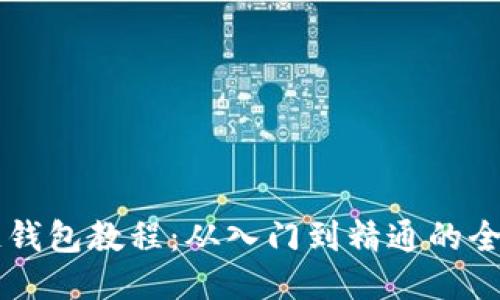 区块链钱包教程：从入门到精通的全面指南