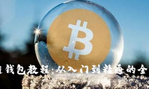 区块链钱包教程：从入门到精通的全面指南
