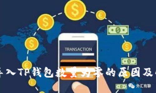 为什么导入TP钱包数量为零的原因及解决方案