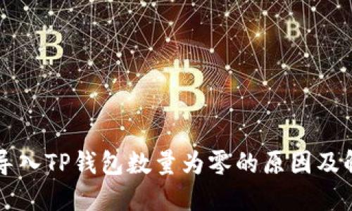 为什么导入TP钱包数量为零的原因及解决方案