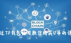 如何通过TP钱包使用微信购买U币的详细指南