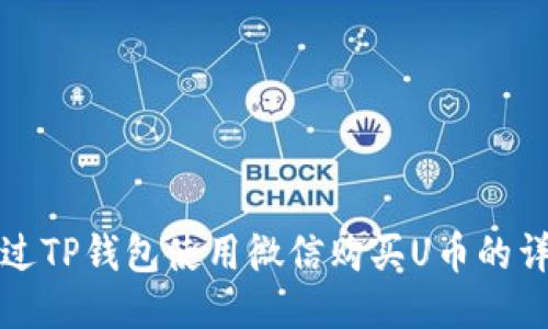 如何通过TP钱包使用微信购买U币的详细指南