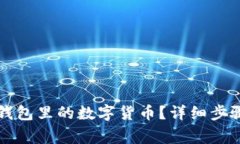如何提现TP钱包里的数字货币？详细步骤与注意事