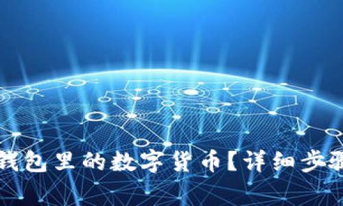 如何提现TP钱包里的数字货币？详细步骤与注意事项