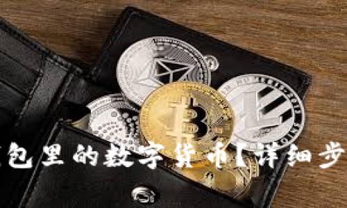 如何提现TP钱包里的数字货币？详细步骤与注意事项