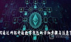 如何通过网银开通数字钱包的详细步骤与注意事