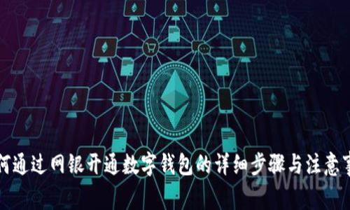 如何通过网银开通数字钱包的详细步骤与注意事项