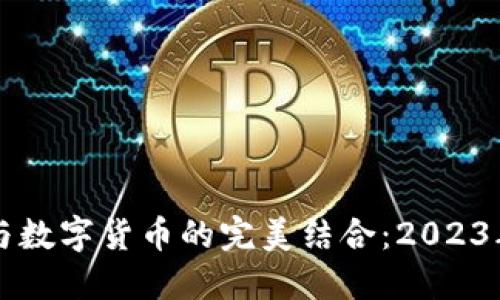 电子钱包与数字货币的完美结合：2023年全面指南