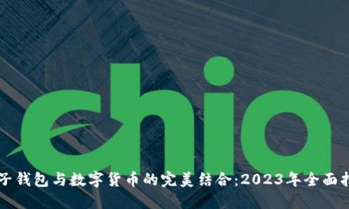 电子钱包与数字货币的完美结合：2023年全面指南