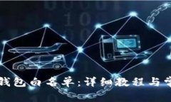 如何设置TP钱包白名单：详细教程与常见问题解析