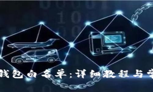 如何设置TP钱包白名单：详细教程与常见问题解析