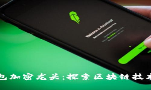 数字钱包加密龙头：探索区块链技术的未来