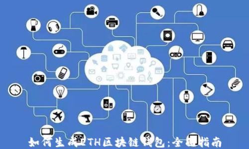 
如何生成ETH区块链钱包：全面指南