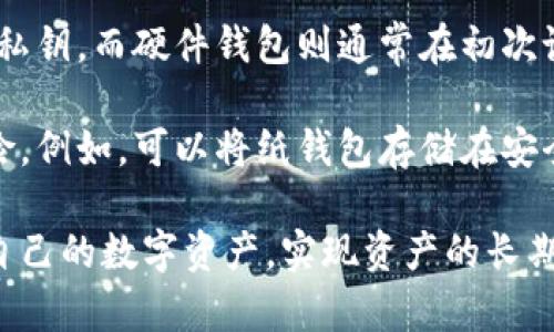 钱包加密与资金安全：如何有效保护您的数字资产
钱包加密, 数字资产, 资金安全, 加密技术/guanjianci

随着数字货币的快速发展，越来越多的人开始关注数字资产的安全性。钱包作为存储和管理数字货币的重要工具，其加密技术的使用变得尤为重要。本文将深入探讨钱包加密的机制、重要性、实施步骤以及常见问题，帮助读者更好地理解如何有效保护自己的数字资产。

什么是钱包加密？

钱包加密是指通过特定技术手段对数字货币钱包中的数据进行加密处理，从而提高其安全性。在传统的金融体系中，客户通常使用银行账户和密码来保护其资金，而数字货币钱包则需要运用更为复杂的技术来确保交易记录和资金安全。

加密过程通常涉及对钱包私钥的加密，私钥是用户用来签署交易的唯一标识。如果私钥泄露，攻击者将能够控制用户的钱包，因此钱包加密十分关键。

为什么需要钱包加密？

随着数字货币交易量的增长，黑客攻击、网络诈骗等安全事件频发，这使得钱包加密的重要性愈加凸显。其主要原因包括：

1. **保护隐私**：钱包加密可以保护用户的交易历史和账户余额等敏感信息，防止泄露给不法分子。

2. **资金安全**：通过加密私钥，即便黑客获取了用户的设备，如果没有解密信息，用户的资金也不会受到威胁。

3. **增强用户信任**：钱包服务提供商采用高水平的加密技术可以增强用户对平台的信任，进而推动用户使用钱包进行数字资产管理。

钱包加密的实施步骤

根据不同类型的数字货币钱包，加密的具体实施步骤可能有所不同。一般来说，钱包加密包括以下几个步骤：

1. **选择安全的钱包类型**：用户需要选择类型安全的数字货币钱包，通常情况下，硬件钱包和一些声誉良好的软件钱包提供更强的安全性。

2. **创建强密码**：在创建钱包时，用户应设置强密码。一个强密码应包含字母、数字和特殊字符且长度至少在12位以上。

3. **启用多重认证**：对于软件钱包，启用多重认证（如手机验证码、邮件验证等），可以为钱包增添一重保护。

4. **定期更新软件**：确保钱包软件及其安全措施保持更新，以防止被新发现的漏洞攻击。

钱包加密技术的种类

钱包加密可以分为对称加密和非对称加密两大类。对称加密使用单一密钥进行加密和解密，而非对称加密则包括公钥和私钥两种密钥。

1. **对称加密**：常见的对称加密算法有AES（高级加密标准）、DES（数据加密标准）等。这类加密的优点在于加密和解密速度较快，但需要合理管理密钥的分发和存储。

2. **非对称加密**：非对称加密则使用公钥和私钥的组合体，常见的RSA（Rivest–Shamir–Adleman）和ECC（椭圆曲线加密）就属于此类。这种加密方式安全性高，适合进行数字签名和身份验证，但在处理速度上略慢。

常见问题解答

1. 如何选择安全的数字货币钱包？

选择安全的数字货币钱包需要考虑多个因素，包括钱包的类型、开发者的声誉、用户评价、加密技术的使用情况等。比较常见的类型包括软件钱包、硬件钱包和在线钱包。

首先，硬件钱包被认为是最安全的选择，因为它们将私钥保存在离线设备中，有效防止黑客入侵。其次，软件钱包方便易用，适合日常交易，但应确保其提供端到端加密。最后，尽量避免使用不知名的在线钱包，因为这类钱包可能存在安全隐患。

此外，了解钱包提供商是否有健全的安全机制，如多重认证和双重签名，都是选择安全钱包的重要标准。建议用户在使用任何钱包前进行充分的调查和评估。

2. 什么是私钥和公钥的区别？

私钥和公钥是加密算法中两个核心概念。在非对称加密中，公钥用于加密数据，而私钥则用于解密数据。对于每个钱包，私钥是一个秘密信息，仅由用户掌握，能够控制钱包内的资产。反之，公钥可以公开分享，用于接收资金或确认交易。

私钥如果被泄露，钱包中的资产将面临重大风险，确保私钥安全至关重要。用户可通过冷存储（如纸钱包或硬件钱包等离线方式）来保护私钥，避免在线暴露带来的风险。

3. 如何重置给钱的钱包密码？

重置钱包密码的步骤取决于不同的数字货币钱包，一般来说，用户需要进入钱包的设置功能，找到密码相关选项。如果钱包支持重置密码功能，通常会要求用户提供安全问题答案、手机验证码或其他身份验证信息。

若用户丢失了密码并无法通过以上方式重置，钱包中的资产可能会面临无法恢复的风险。因此，创建钱包时应做好备份工作，保留助记词和私钥，并将其存放在安全的地点，以防止不可预见的损失。

4. 如何备份我的数字钱包？

备份数字钱包的步骤因钱包类型而异。通常，对于软件钱包，用户可以在钱包设置中找到备份选项，手动导出助记词或私钥。而硬件钱包则通常在初次设置时提供备份助记词，用户需要将其记录下来并妥善保管。

除了直接备份数据外，用户也可以考虑使用多层次的备份策略，将备份保存到不同的物理位置，以降低失去备份的风险。例如，可以将纸钱包存储在安全的地方，并在云存储中加密备份。

总之，数字钱包的加密、备份和安全管理是每个用户都应高度重视的问题，理智的选择和有效的管理将帮助您保护好自己的数字资产，实现资产的长期增值与安全。希望本文对您有所帮助！