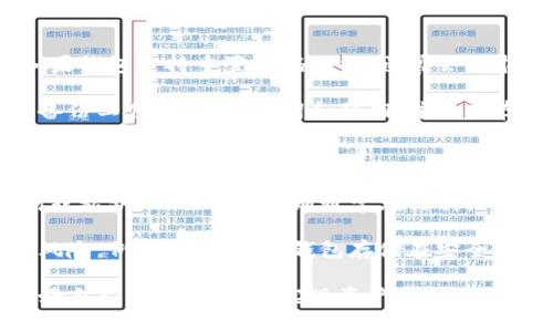 钱包加密与资金安全：如何有效保护您的数字资产
钱包加密, 数字资产, 资金安全, 加密技术/guanjianci

随着数字货币的快速发展，越来越多的人开始关注数字资产的安全性。钱包作为存储和管理数字货币的重要工具，其加密技术的使用变得尤为重要。本文将深入探讨钱包加密的机制、重要性、实施步骤以及常见问题，帮助读者更好地理解如何有效保护自己的数字资产。

什么是钱包加密？

钱包加密是指通过特定技术手段对数字货币钱包中的数据进行加密处理，从而提高其安全性。在传统的金融体系中，客户通常使用银行账户和密码来保护其资金，而数字货币钱包则需要运用更为复杂的技术来确保交易记录和资金安全。

加密过程通常涉及对钱包私钥的加密，私钥是用户用来签署交易的唯一标识。如果私钥泄露，攻击者将能够控制用户的钱包，因此钱包加密十分关键。

为什么需要钱包加密？

随着数字货币交易量的增长，黑客攻击、网络诈骗等安全事件频发，这使得钱包加密的重要性愈加凸显。其主要原因包括：

1. **保护隐私**：钱包加密可以保护用户的交易历史和账户余额等敏感信息，防止泄露给不法分子。

2. **资金安全**：通过加密私钥，即便黑客获取了用户的设备，如果没有解密信息，用户的资金也不会受到威胁。

3. **增强用户信任**：钱包服务提供商采用高水平的加密技术可以增强用户对平台的信任，进而推动用户使用钱包进行数字资产管理。

钱包加密的实施步骤

根据不同类型的数字货币钱包，加密的具体实施步骤可能有所不同。一般来说，钱包加密包括以下几个步骤：

1. **选择安全的钱包类型**：用户需要选择类型安全的数字货币钱包，通常情况下，硬件钱包和一些声誉良好的软件钱包提供更强的安全性。

2. **创建强密码**：在创建钱包时，用户应设置强密码。一个强密码应包含字母、数字和特殊字符且长度至少在12位以上。

3. **启用多重认证**：对于软件钱包，启用多重认证（如手机验证码、邮件验证等），可以为钱包增添一重保护。

4. **定期更新软件**：确保钱包软件及其安全措施保持更新，以防止被新发现的漏洞攻击。

钱包加密技术的种类

钱包加密可以分为对称加密和非对称加密两大类。对称加密使用单一密钥进行加密和解密，而非对称加密则包括公钥和私钥两种密钥。

1. **对称加密**：常见的对称加密算法有AES（高级加密标准）、DES（数据加密标准）等。这类加密的优点在于加密和解密速度较快，但需要合理管理密钥的分发和存储。

2. **非对称加密**：非对称加密则使用公钥和私钥的组合体，常见的RSA（Rivest–Shamir–Adleman）和ECC（椭圆曲线加密）就属于此类。这种加密方式安全性高，适合进行数字签名和身份验证，但在处理速度上略慢。

常见问题解答

1. 如何选择安全的数字货币钱包？

选择安全的数字货币钱包需要考虑多个因素，包括钱包的类型、开发者的声誉、用户评价、加密技术的使用情况等。比较常见的类型包括软件钱包、硬件钱包和在线钱包。

首先，硬件钱包被认为是最安全的选择，因为它们将私钥保存在离线设备中，有效防止黑客入侵。其次，软件钱包方便易用，适合日常交易，但应确保其提供端到端加密。最后，尽量避免使用不知名的在线钱包，因为这类钱包可能存在安全隐患。

此外，了解钱包提供商是否有健全的安全机制，如多重认证和双重签名，都是选择安全钱包的重要标准。建议用户在使用任何钱包前进行充分的调查和评估。

2. 什么是私钥和公钥的区别？

私钥和公钥是加密算法中两个核心概念。在非对称加密中，公钥用于加密数据，而私钥则用于解密数据。对于每个钱包，私钥是一个秘密信息，仅由用户掌握，能够控制钱包内的资产。反之，公钥可以公开分享，用于接收资金或确认交易。

私钥如果被泄露，钱包中的资产将面临重大风险，确保私钥安全至关重要。用户可通过冷存储（如纸钱包或硬件钱包等离线方式）来保护私钥，避免在线暴露带来的风险。

3. 如何重置给钱的钱包密码？

重置钱包密码的步骤取决于不同的数字货币钱包，一般来说，用户需要进入钱包的设置功能，找到密码相关选项。如果钱包支持重置密码功能，通常会要求用户提供安全问题答案、手机验证码或其他身份验证信息。

若用户丢失了密码并无法通过以上方式重置，钱包中的资产可能会面临无法恢复的风险。因此，创建钱包时应做好备份工作，保留助记词和私钥，并将其存放在安全的地点，以防止不可预见的损失。

4. 如何备份我的数字钱包？

备份数字钱包的步骤因钱包类型而异。通常，对于软件钱包，用户可以在钱包设置中找到备份选项，手动导出助记词或私钥。而硬件钱包则通常在初次设置时提供备份助记词，用户需要将其记录下来并妥善保管。

除了直接备份数据外，用户也可以考虑使用多层次的备份策略，将备份保存到不同的物理位置，以降低失去备份的风险。例如，可以将纸钱包存储在安全的地方，并在云存储中加密备份。

总之，数字钱包的加密、备份和安全管理是每个用户都应高度重视的问题，理智的选择和有效的管理将帮助您保护好自己的数字资产，实现资产的长期增值与安全。希望本文对您有所帮助！