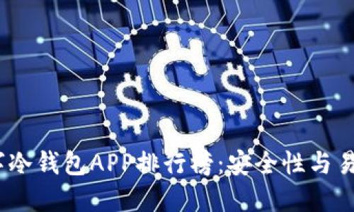 2023年最佳数字冷钱包APP排行榜：安全性与易用性的完美结合