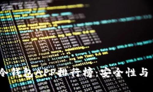 2023年最佳数字冷钱包APP排行榜：安全性与易用性的完美结合
