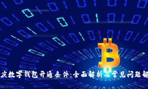 重庆数字钱包开通条件：全面解析及常见问题解答