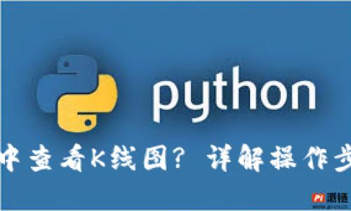 如何在TP钱包中查看K线图? 详解操作步骤与交易技巧