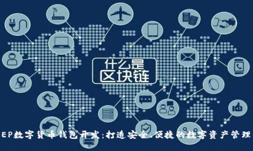 DC EP数字货币钱包开发：打造安全、便捷的数字资产管理平台