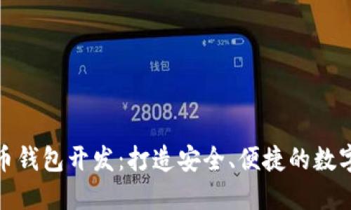 DC EP数字货币钱包开发：打造安全、便捷的数字资产管理平台