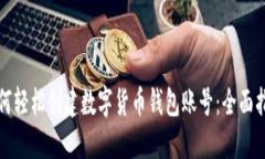 如何轻松创建数字货币钱包账号：全面指南