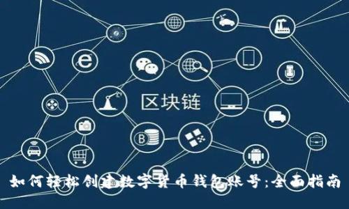 如何轻松创建数字货币钱包账号：全面指南