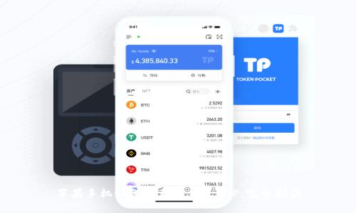 苹果手机如何下载TP钱包APP：完整指南