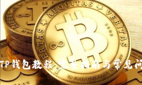 酷儿邦TP钱包教程：完整指南与常见问题解答