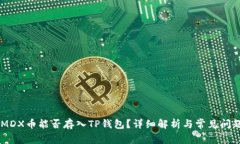 ## MDX币能否存入TP钱包？详细解析与常见问题解答