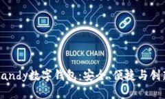 为什么选择Candy数字钱包：安全、便捷与创新的完