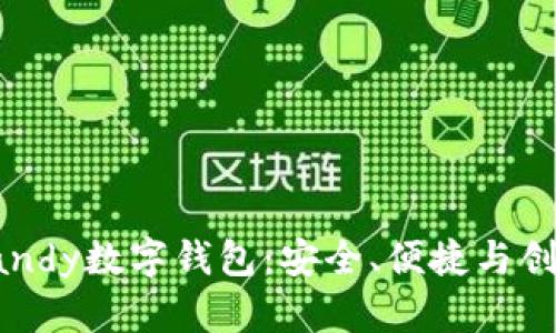 为什么选择Candy数字钱包：安全、便捷与创新的完美结合