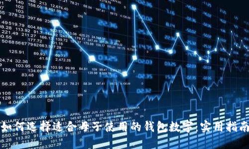 如何选择适合母子使用的钱包数字：实用指南
