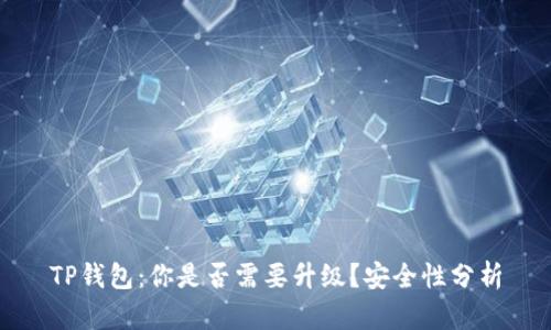 TP钱包：你是否需要升级？安全性分析