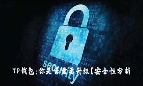 TP钱包：你是否需要升级？安全性分析