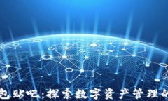 区块链钱包贴吧：探索数字资产管理的最佳实践